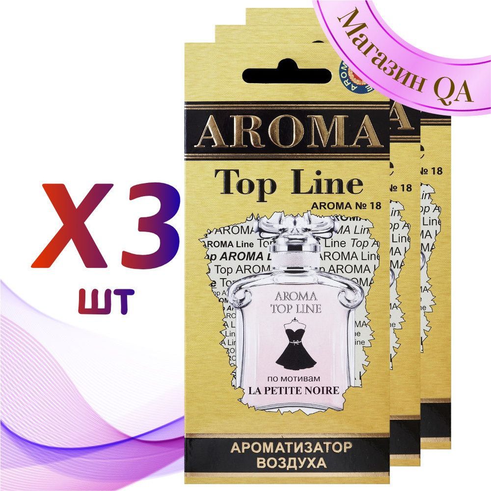 Aroma Top Line Ароматизатор для автомобиля №18 Petite Noir / Комплект 3 шт  #1