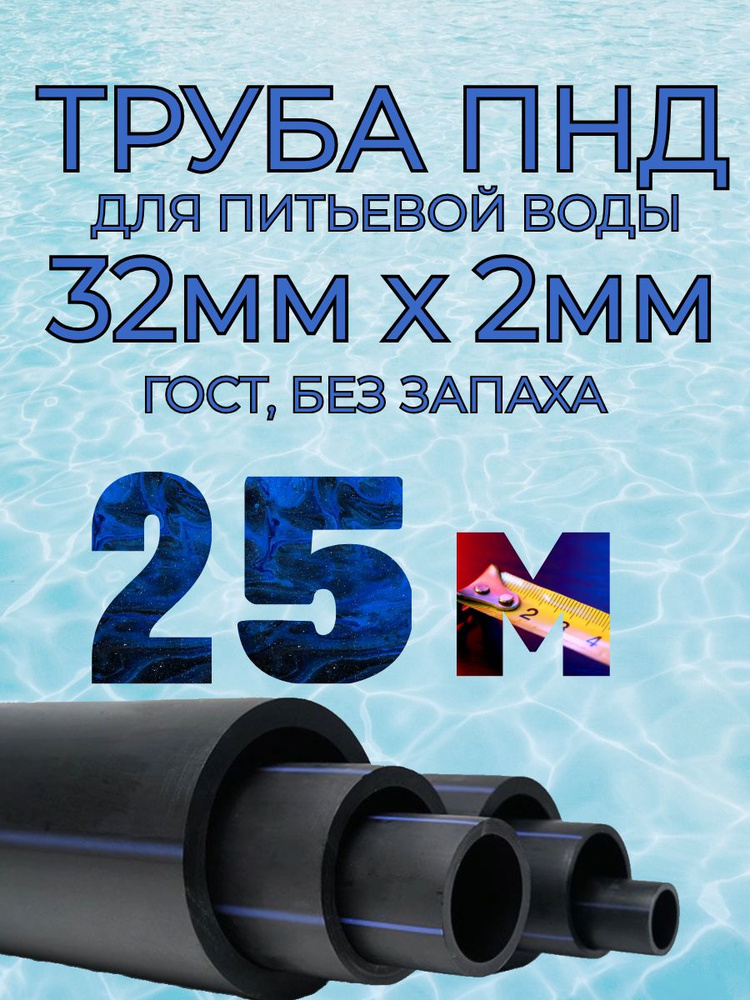 Труба ПНД для воды 32мм х 2мм(стенка) - 25 метров для питьевого водопровода, гост без запаха  #1
