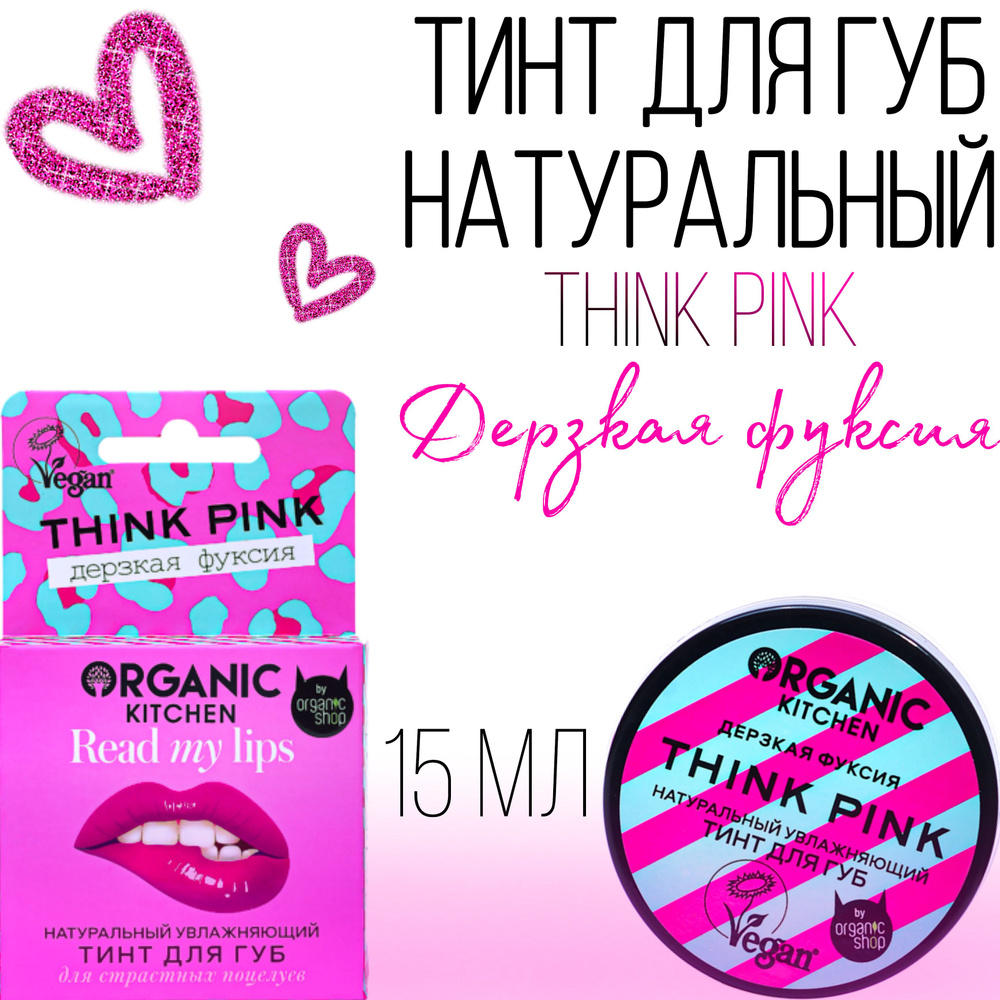 Тинт для губ натуральный увлажняющий Think Pink Organic Kitchen "Read my lips", 15 мл.  #1