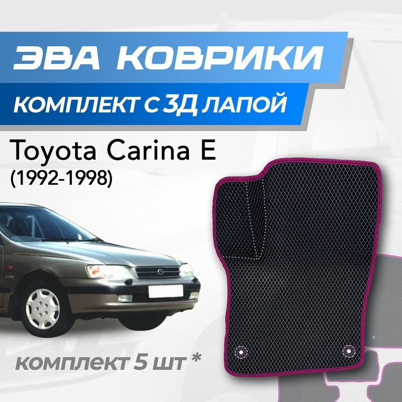Eva коврики Toyota Carina E / Тойота Карина Е (1992-1998) с 3D лапкой #1