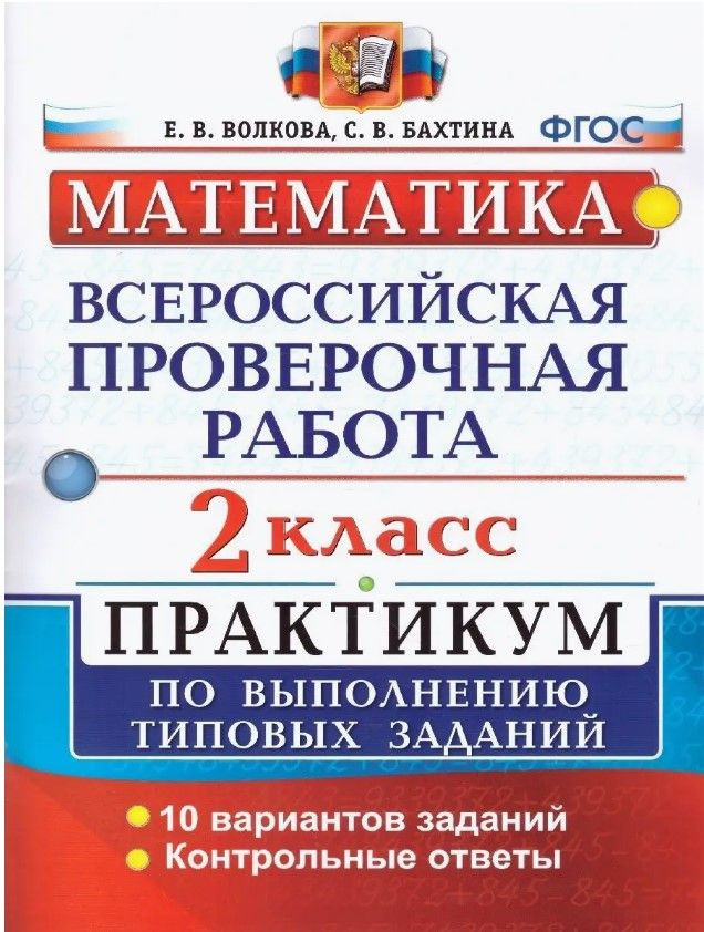 ВПР. Математика. 2 класс. Практикум по выполнению типовых заданий. ФГОС Бахтина Светлана Валерьевна, #1