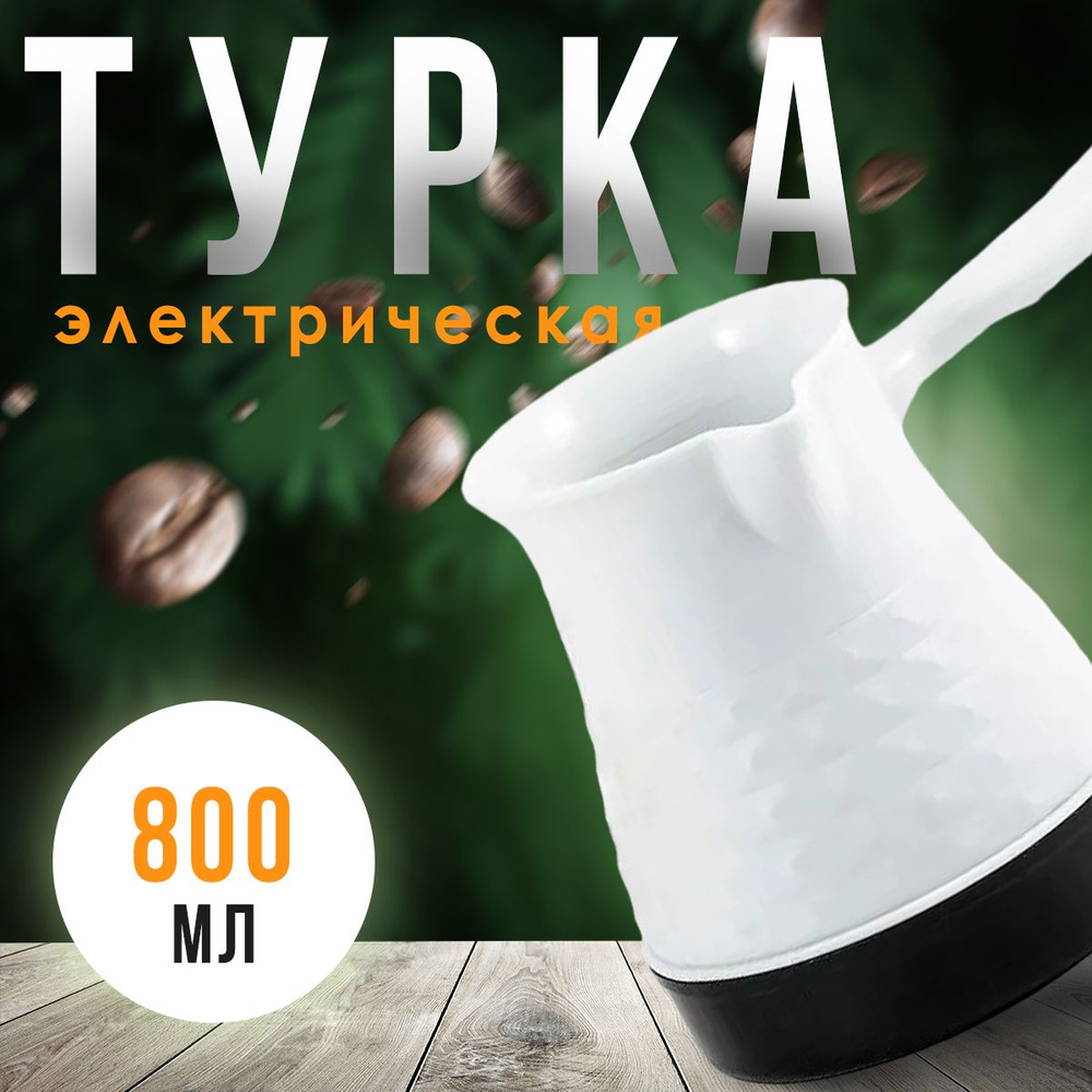 Электрическая турка для идеального кофе, объем 800 мл., 220В, с защитой от перегрева, белая.  #1