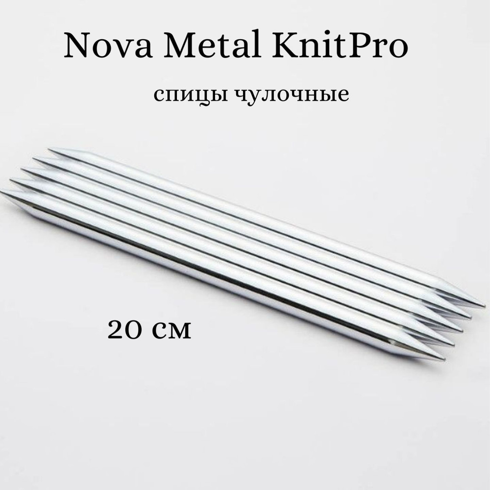 Спицы носочные "Nova Metal" KnitPro, 20см, 3,00мм 10119 #1