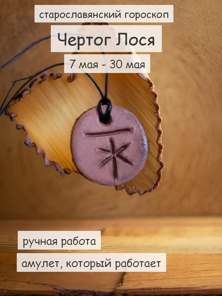 Оберег Чертог Лося по славянскому календарю, ручная работа  #1
