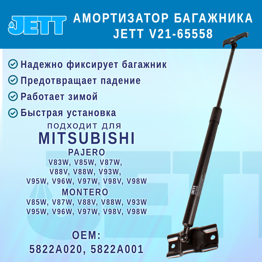Амортизатор (газовый упор) багажника JETT V21-65558 для Mitsubishi Pajero, Montero  #1