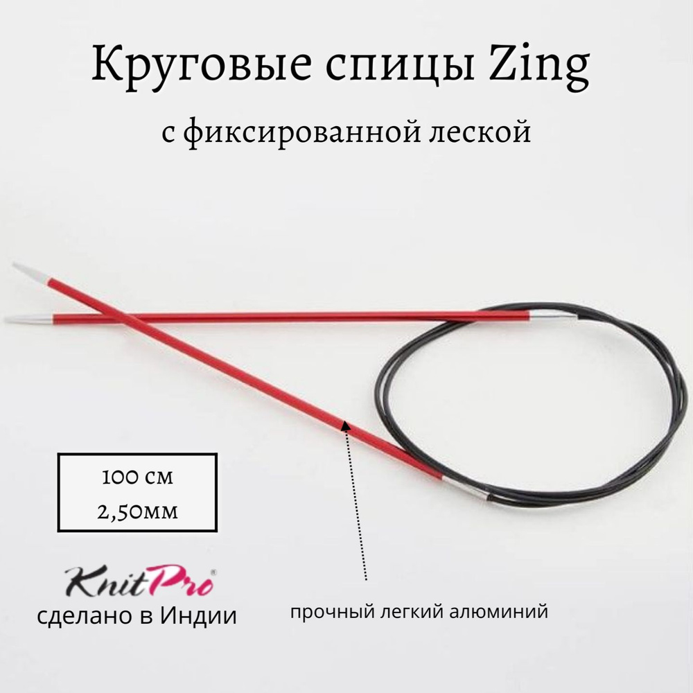 Спицы для вязания круговые Zing KnitPro, 100 см, 2.50 мм 47153 #1