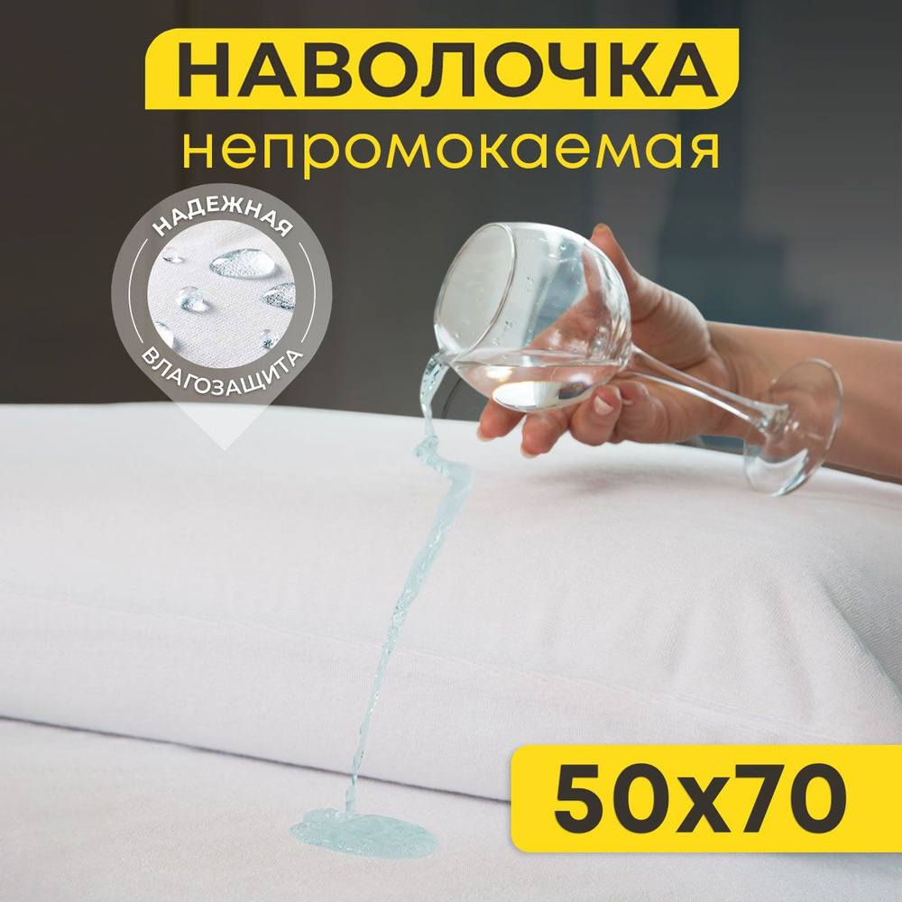 Наволочка OL-Tex Aqua Stop Непромокаемая, 50х70 см, на молнии #1