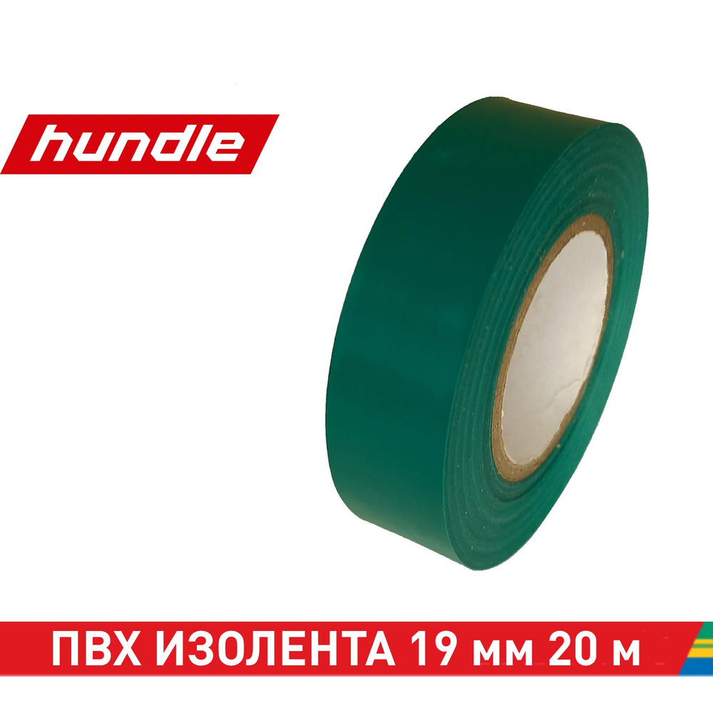 Hundle Изолента 19 мм 20 м 100 мкм, 1 шт. #1