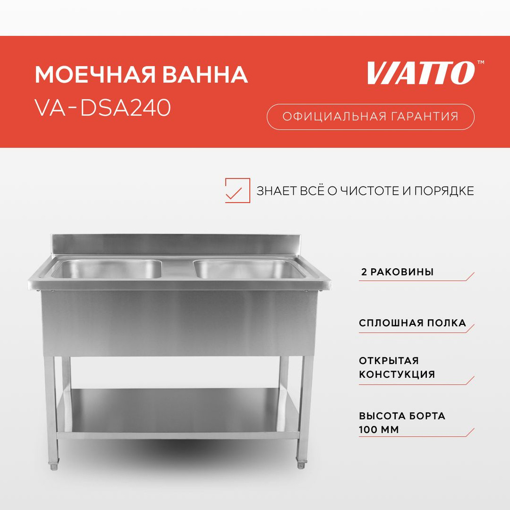 Ванна моечная с бортом из нержавеющей стали Viatto Commercial VA-DSA240. Мойка производственная  #1