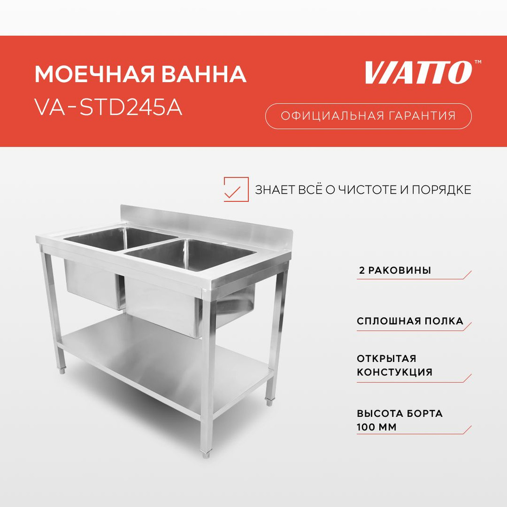 Ванна моечная с бортом из нержавеющей стали Viatto Commercial VA-STD245A. Мойка производственная  #1