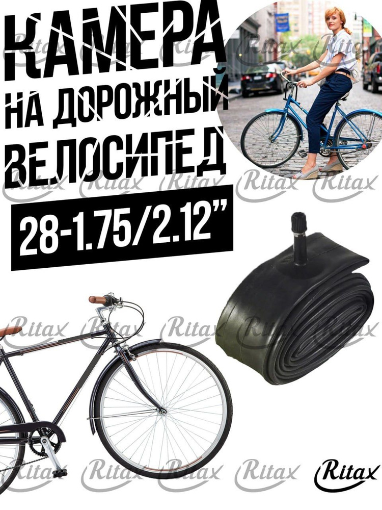 Камера Вело 28-1.75/2.12" Ritax натуральная резина, автониппель/ дорожный велосипед  #1