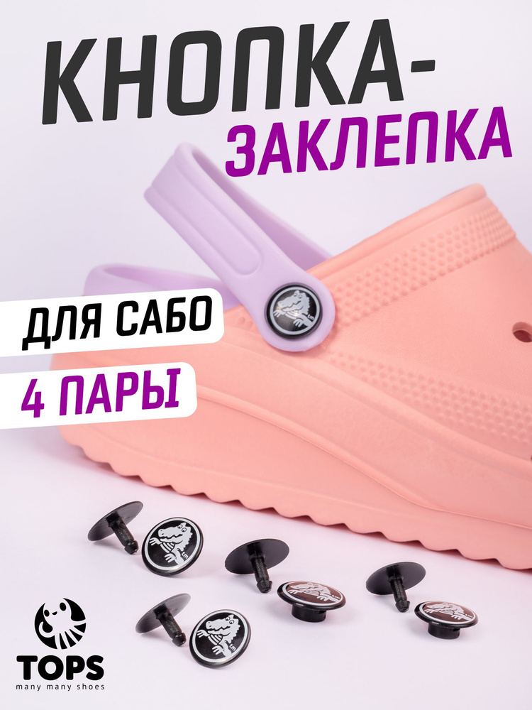 TOPS Джиббитсы 4 шт #1