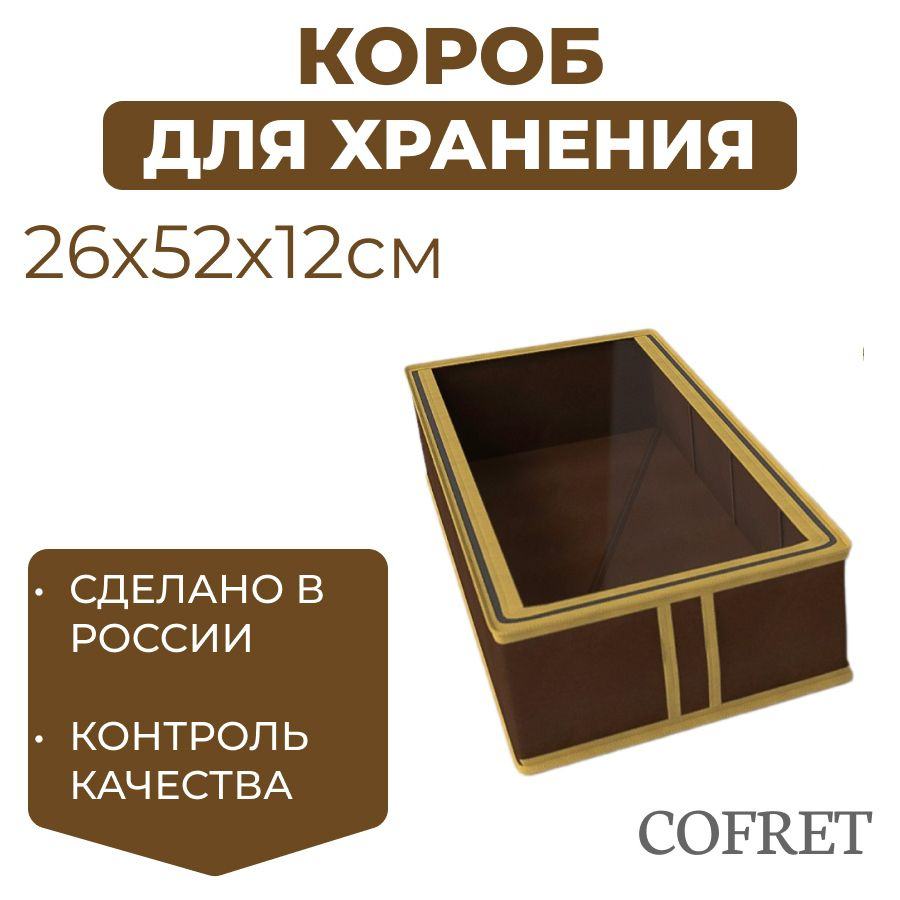 Cofret Коробка для хранения обуви длина 26 см, ширина 52 см, высота 12 см.  #1