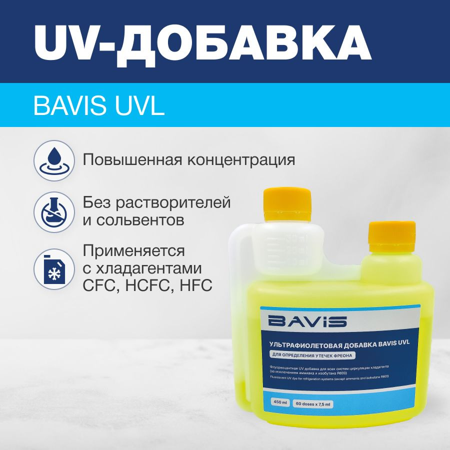 UV добавка для определения утечек фреона BAVIS UVL 450мл. #1