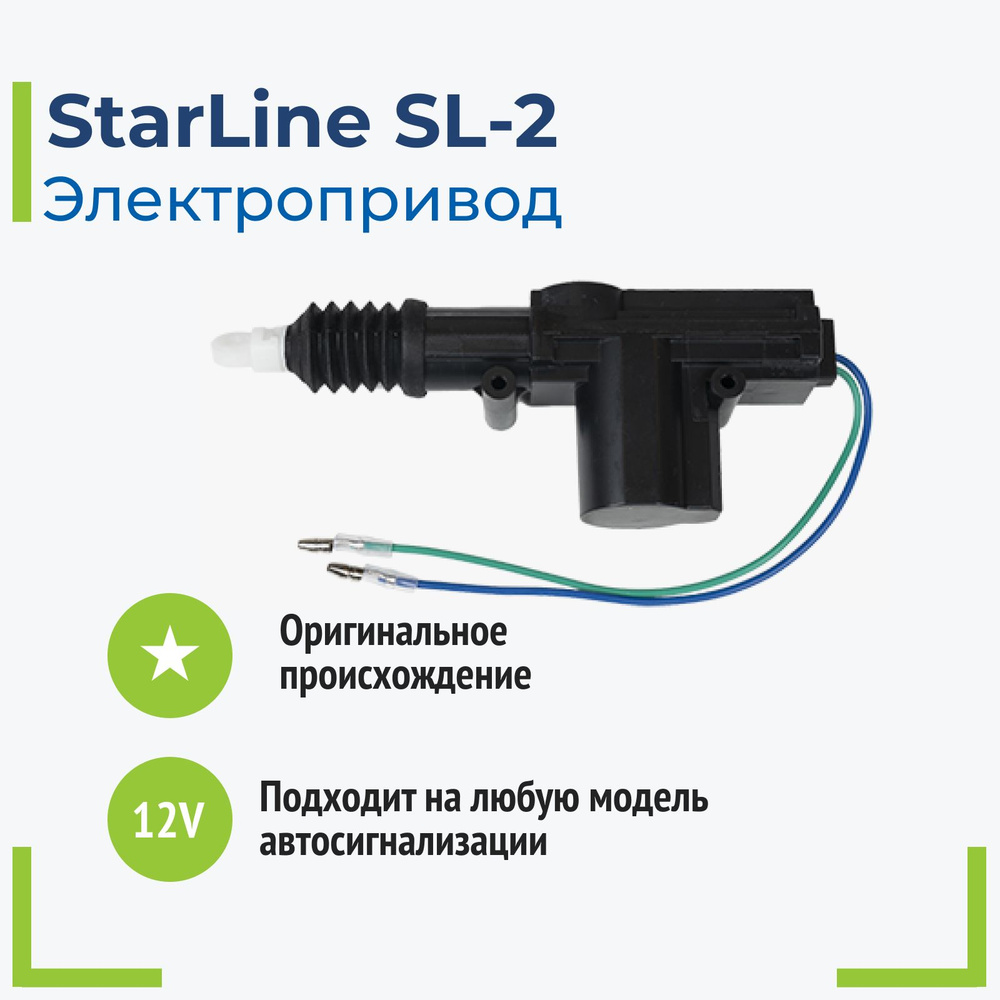 StarLine SL-2 Электропривод (активатор) замка двери проводной  #1