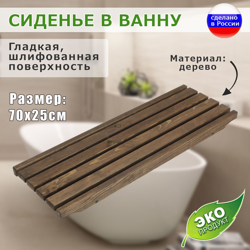 Сиденье для ванны и бани деревянное 70*25*4 цвет венге #1