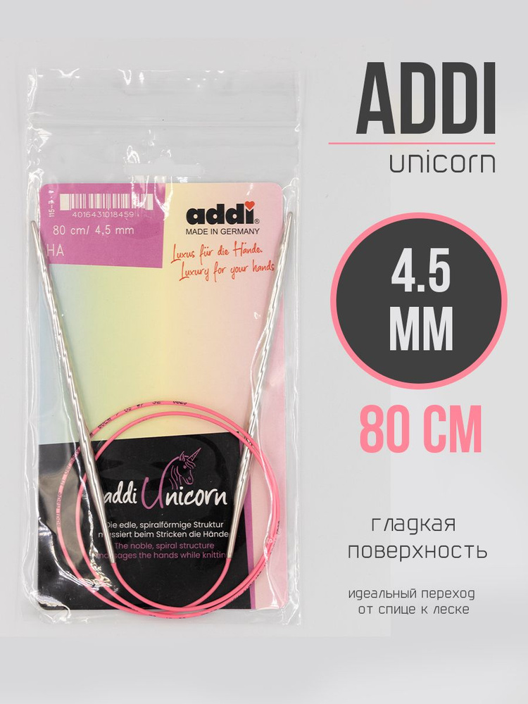 Спицы круговые Адди Unicorn 4.5 мм 80 см для вязания #1