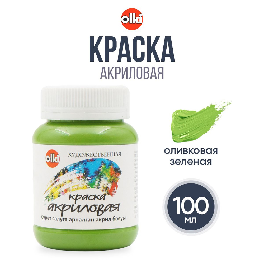 Акриловая краска, акрил художественный 100 мл, Olki, 4708 оливковая зеленая  #1