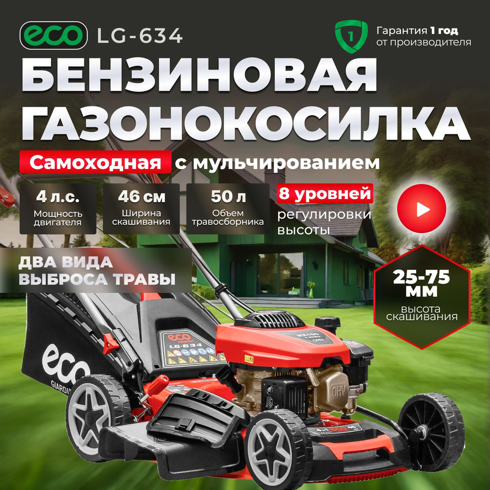 Газонокосилка бензиновая ECO LG-634, 4 л.с. #1