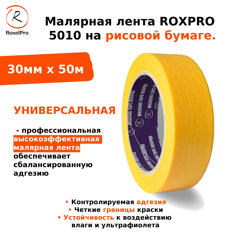 RoxelPro Малярная лента 30 мм 50 м, 1 шт #1