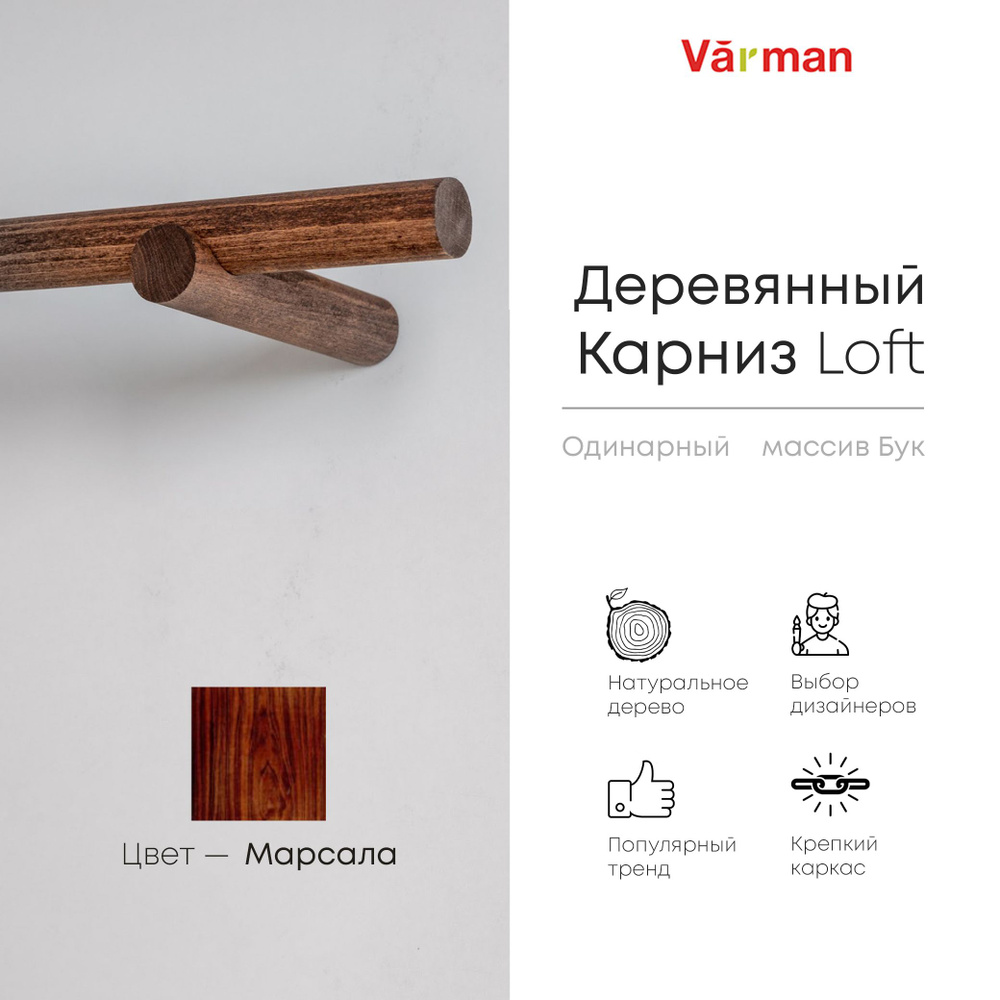 Карниз Loft круглый, 1500 мм, одинарный, деревянный, цвет марсала, Varman.pro  #1