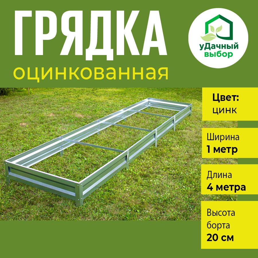 Грядка оцинкованная 1,0 х 4,0 м, высота борта 20 см. Цвет: цинк  #1