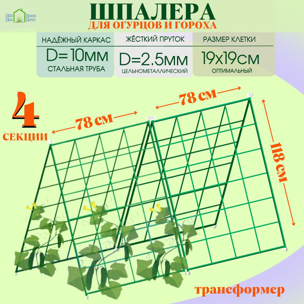 Шпалера металлическая для огурцов гороха, вьющихся растений, 78 х 118 см, 4 секции  #1