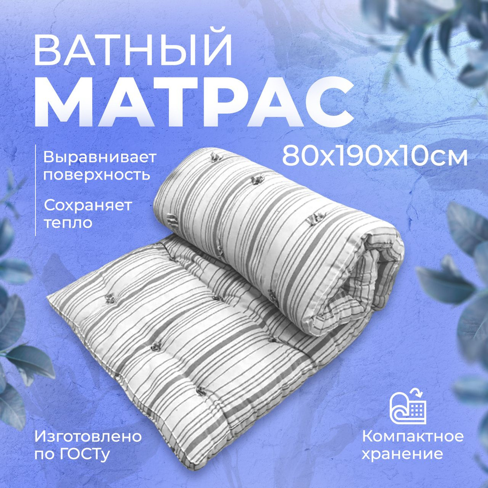 Ивановский матрас Матрас Ватный матрас, Беспружинный, 80х190 см  #1