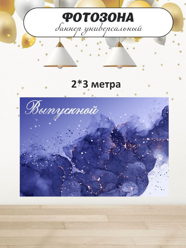 Belka Shop Баннер для праздника, 300 см х 200 см #1