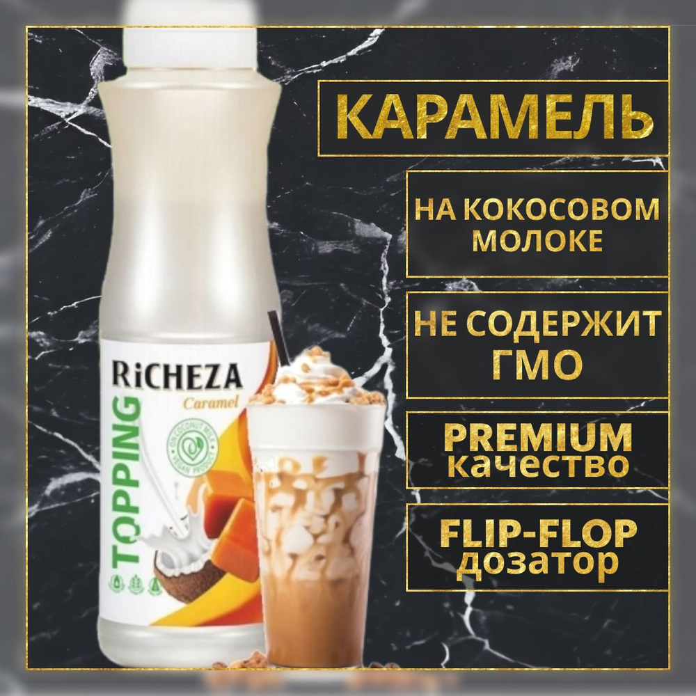 Топпинг десертный Richeza Карамель Веган для кофе, мороженого, выпечки, десертов и коктейлей, 1 кг.  #1