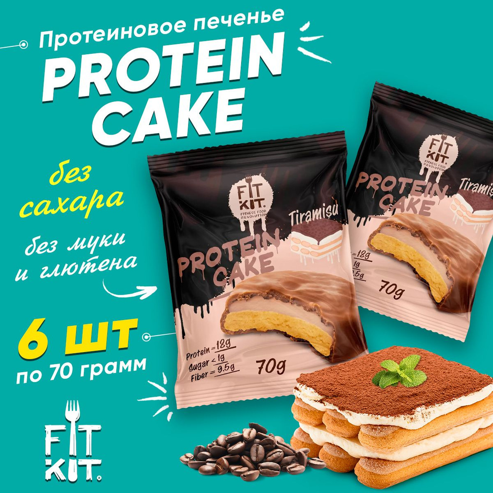 Фит Кит Протеиновое печенье с суфле без сахара Fit Kit Protein Cake, 6шт x 70г (тирамису)  #1