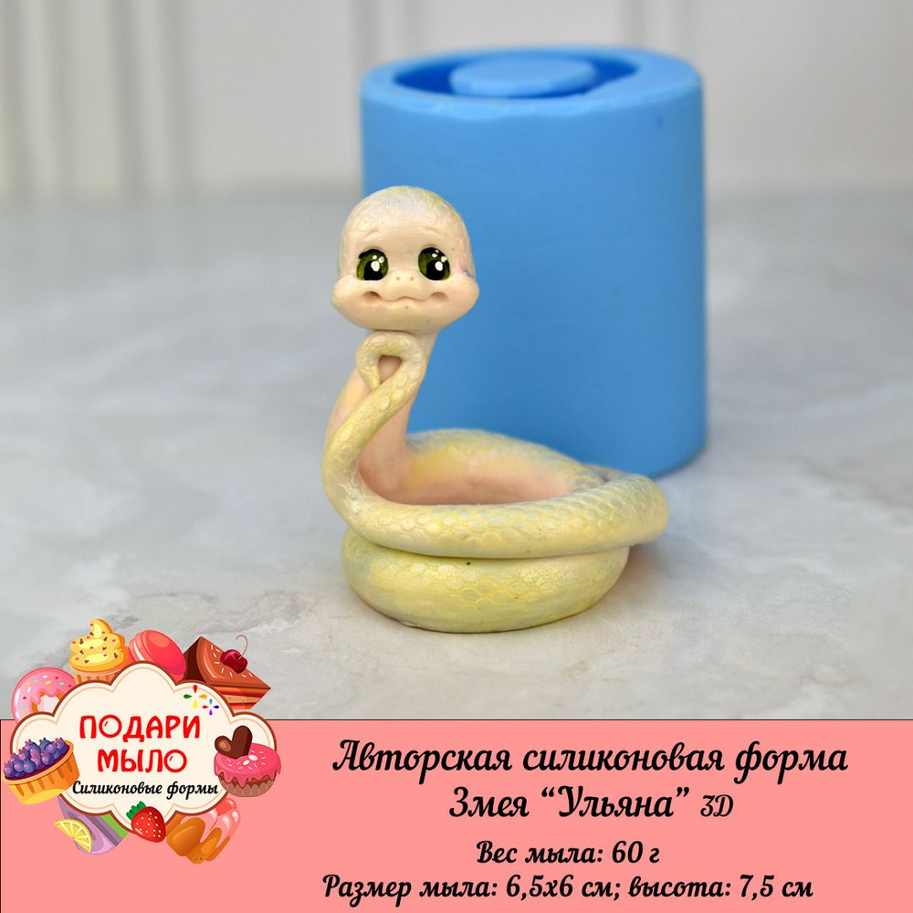 Силиконовая форма для мыла "Змея Ульяна" 3D / ПОДАРИ МЫЛО #1