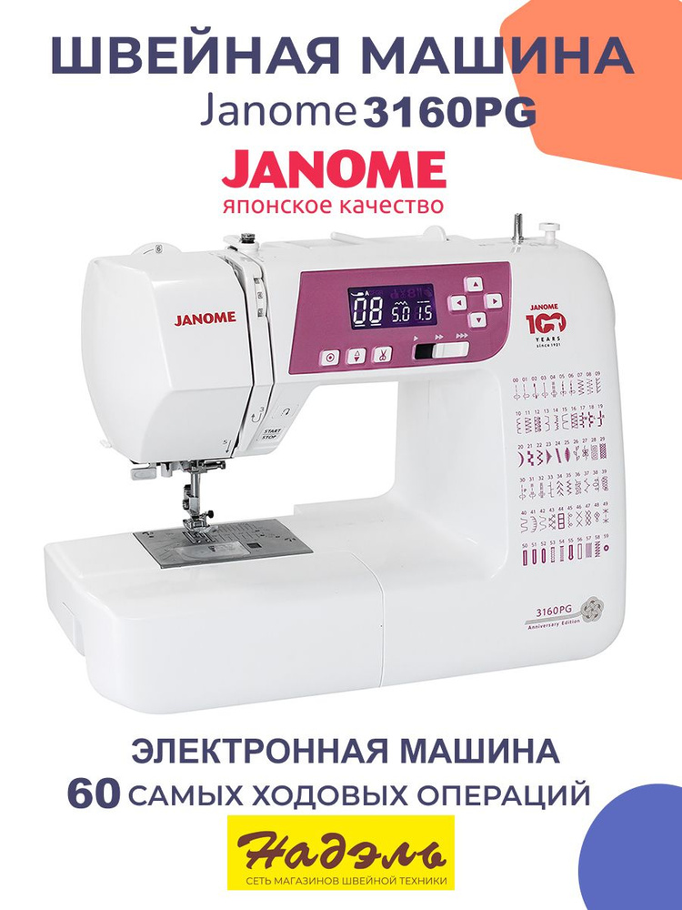 Швейная машинка электронная Janome 3160PG Anniversary Edition #1