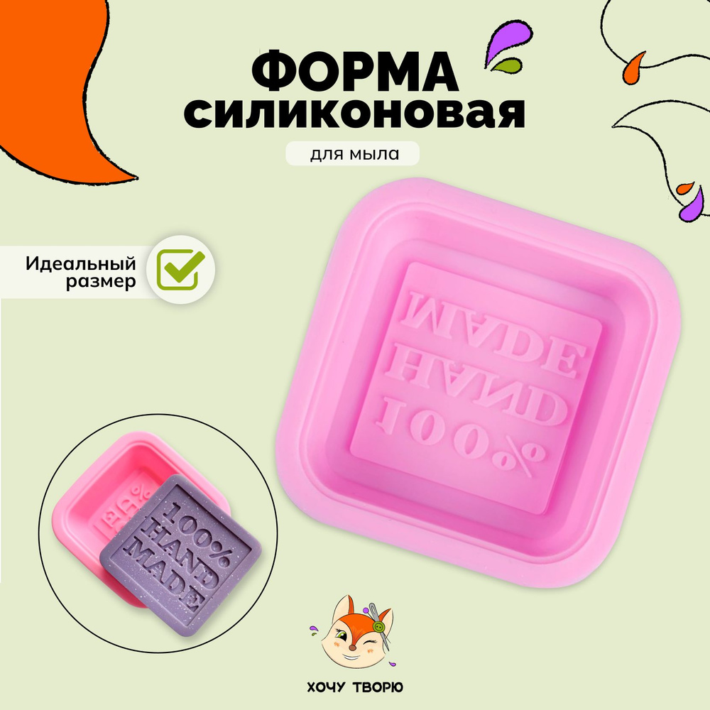 Силиконовая форма, молд "Hand made" для изготовления мыла, для мыловарения  #1