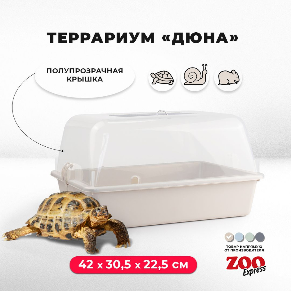 Террариум-клетка ZOOexpress ДЮНА для улиток, черепах и мелких грызунов, 42х30,5х22,5 см, бежевый (полупрозрачная #1