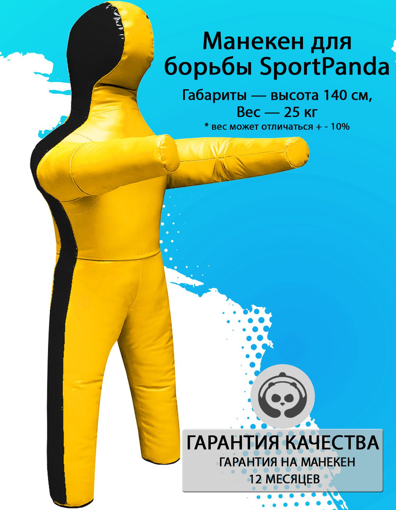 Манекен для борьбы SportPanda 140 см, вес 25 кг, двуногий #1