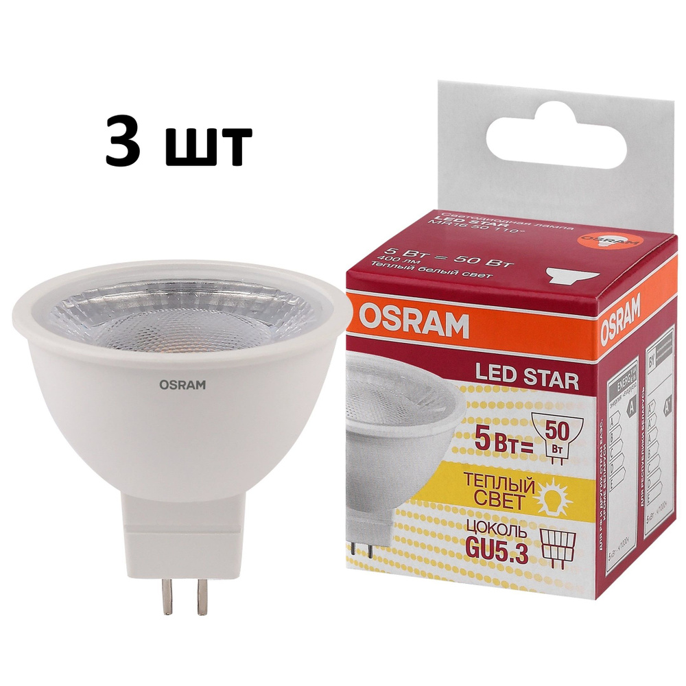 Лампочка OSRAM цоколь GU5.3 MR16, 5 Ватт/220 Вольт, Теплый дневной свет 3000K, 400 Люмен, 3 шт  #1