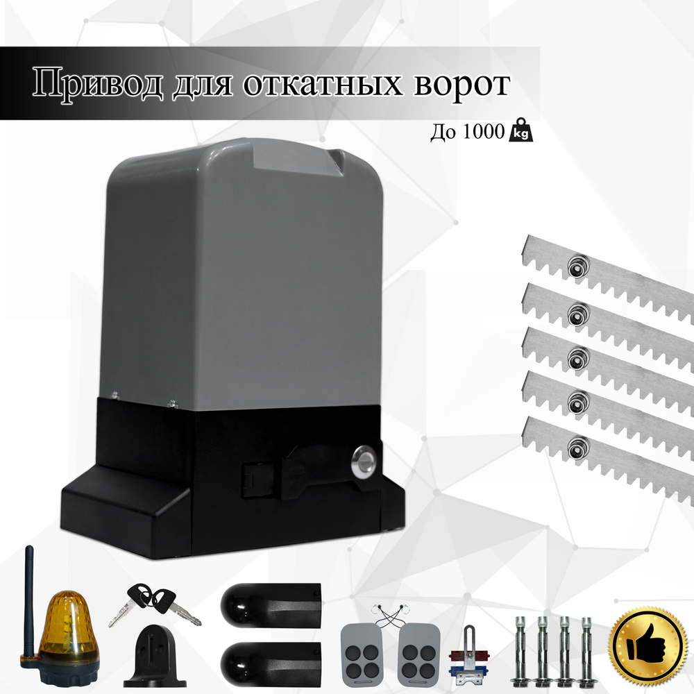 Привод для откатных ворот EURO5 ESN-1000F +фотоэлементы +сигнальная лампа +рейка (5 шт)  #1