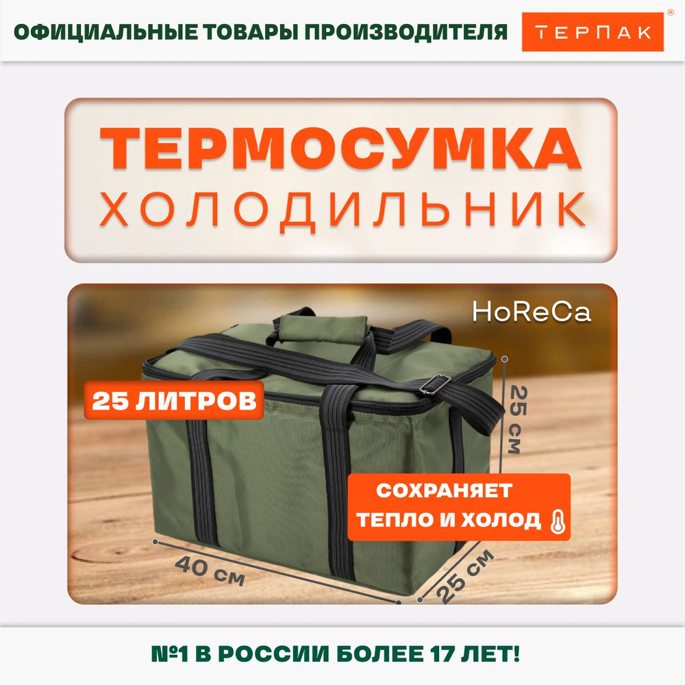 Термосумка ТерПак HoReCa 400х250х250 мм, 25 литров, Хаки #1