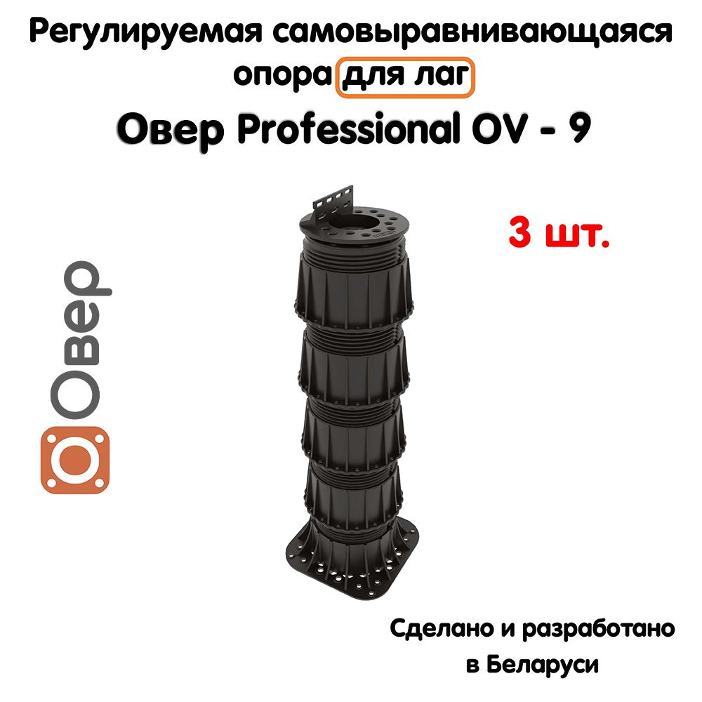 Регулируемая опора для лаг ОВЕР OV-9 (329-584мм) (с вершиной)-3шт  #1