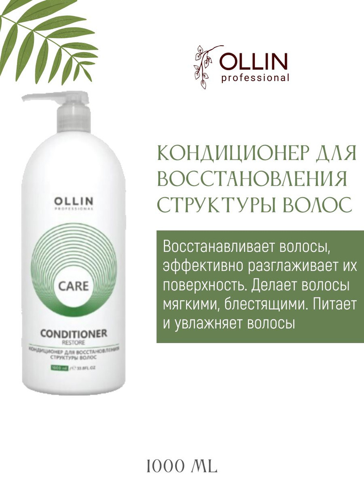 Ollin Professional Кондиционер для восстановления структуры волос Care 1000 мл  #1