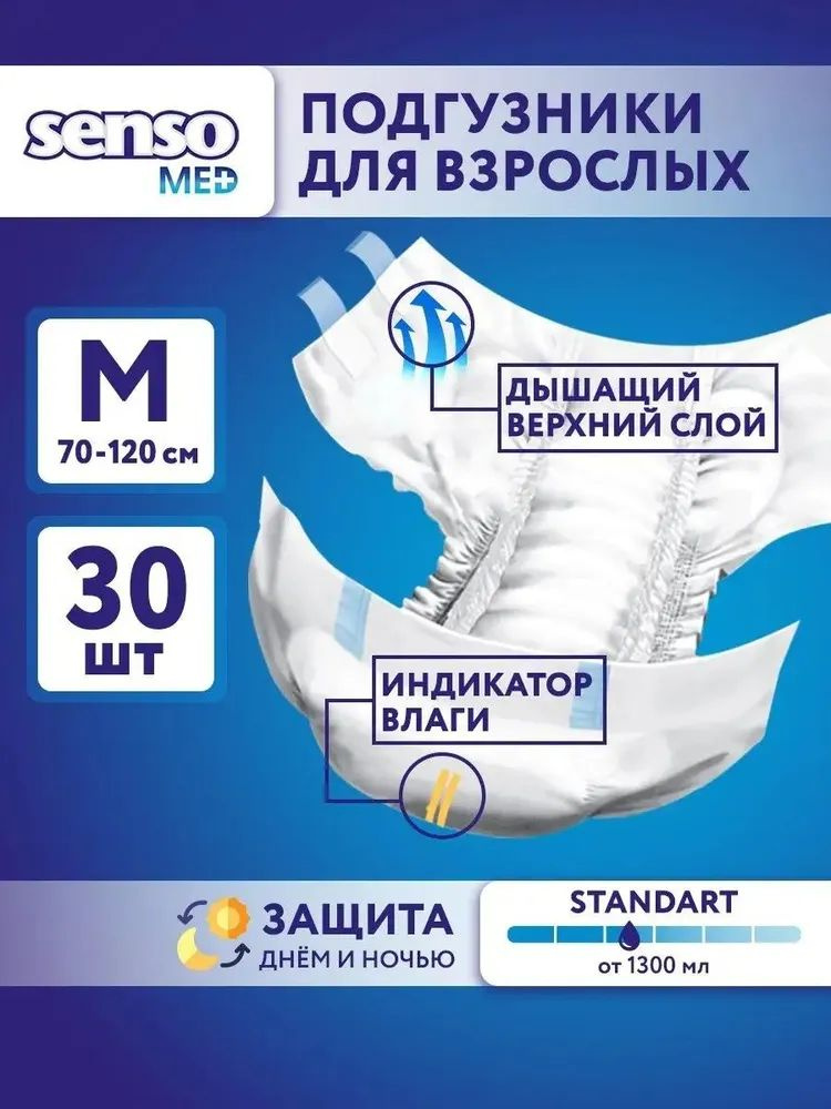 Подгузники для взрослых Senso Med Standart Мedium, объем талии 70-120 см, 30шт.  #1