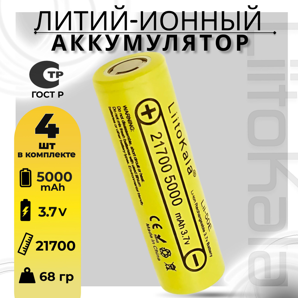 Аккумулятор 21700 Li-Ion LiitoKala Lii-50E 5000mAh (4шт) мощная литий ионная батарея /АКБ 21700/ для #1