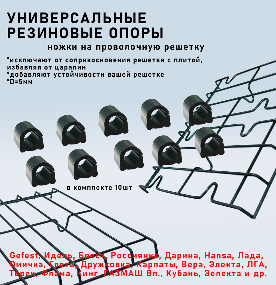 Универсальные резиновые опоры (ножки) на проволочную решётку 10шт D-5мм  #1