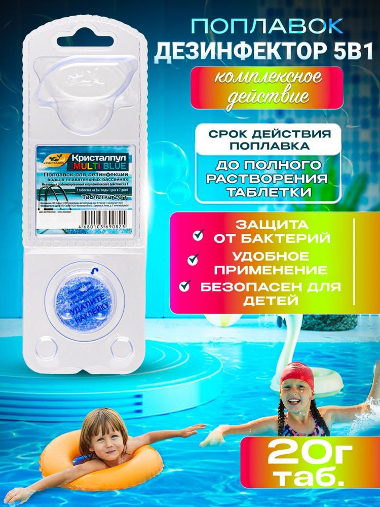 Поплавок-дезинфектор MULTI BLUE для бассейнов, табл. 20 г. #1