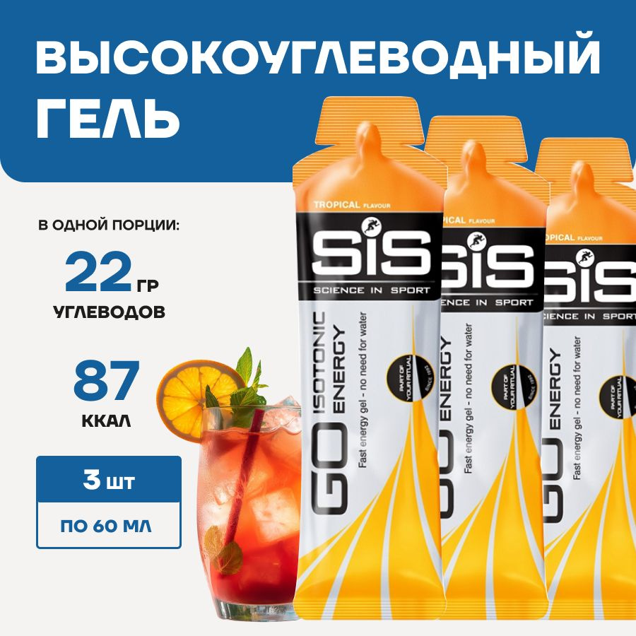 Гель изотоник SIS Go Isotonic Energy, 3 шт, вкус: тропические фрукты  #1