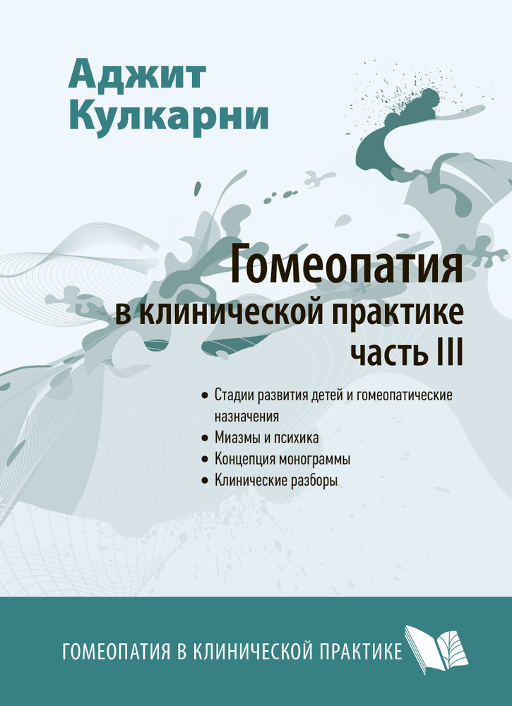 Гомеопатия в клинической практике. Часть 3. Дети и гомеопатия. Миазмы и психика. | Кулкарни Аджит  #1