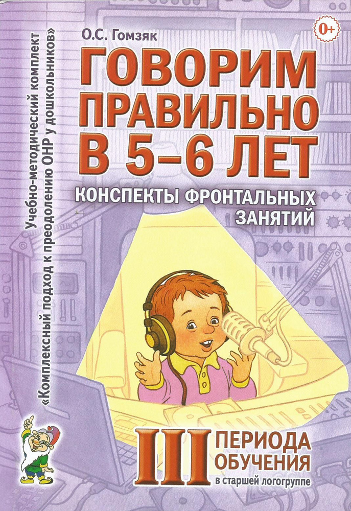 Говорим правильно в 5-6 лет. Конспекты фронтальных занятий III периода обучения в старшей логогруппе #1