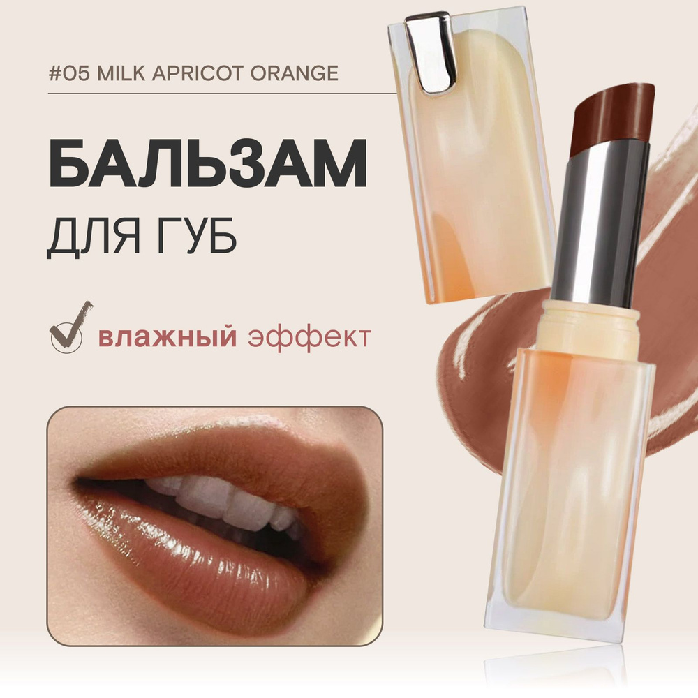 KEKE MOOD Помада для губ тающая нюдовая Water Crystal Lipstick, 05 Milk Apricot Orange  #1