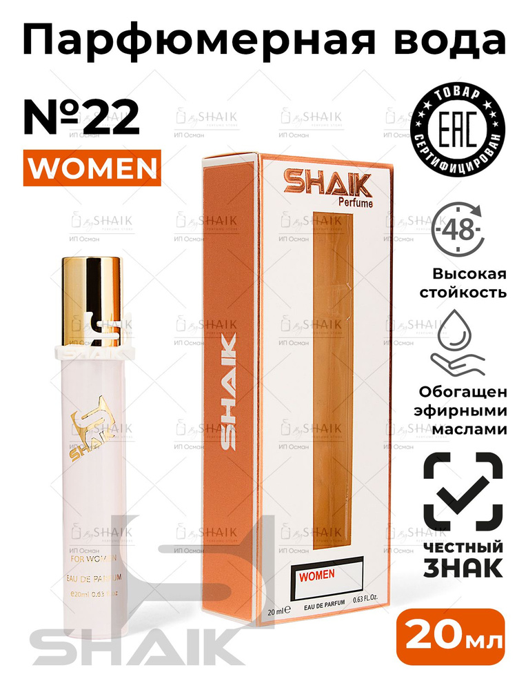 SHAIK Парфюмерная вода женская Shaik № 22 CHLOY масляные духи женские туалетная вода женская хлоя 20 #1